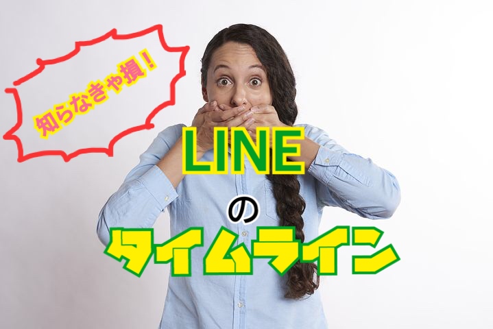 Line タイムラインに勝手に投稿されるのを阻止 いとぺでぃあ