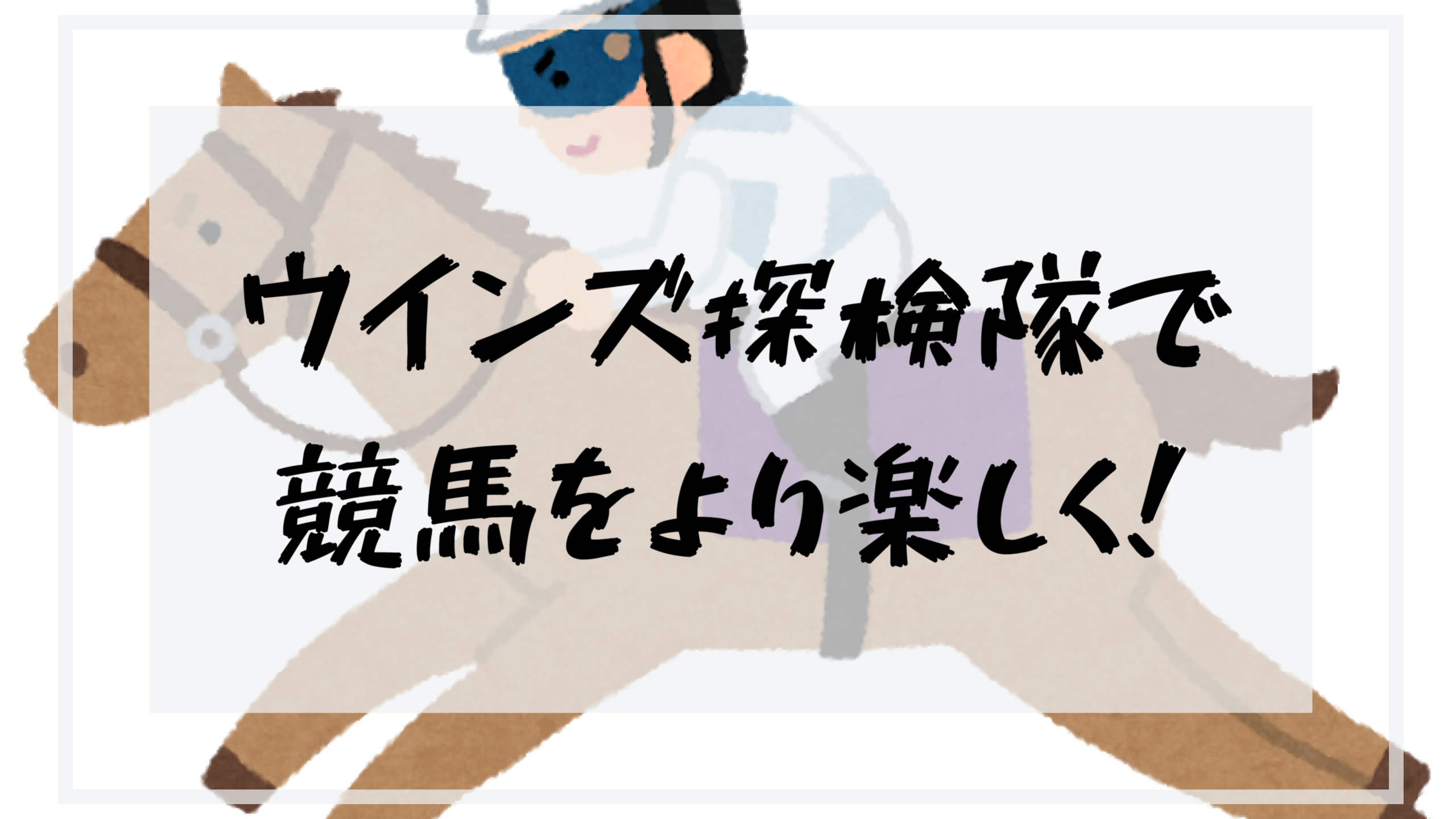 ウインズ探検隊 Jraからスタンプ企画開始 もらえるカードや参加方法を紹介 いとぺでぃあ