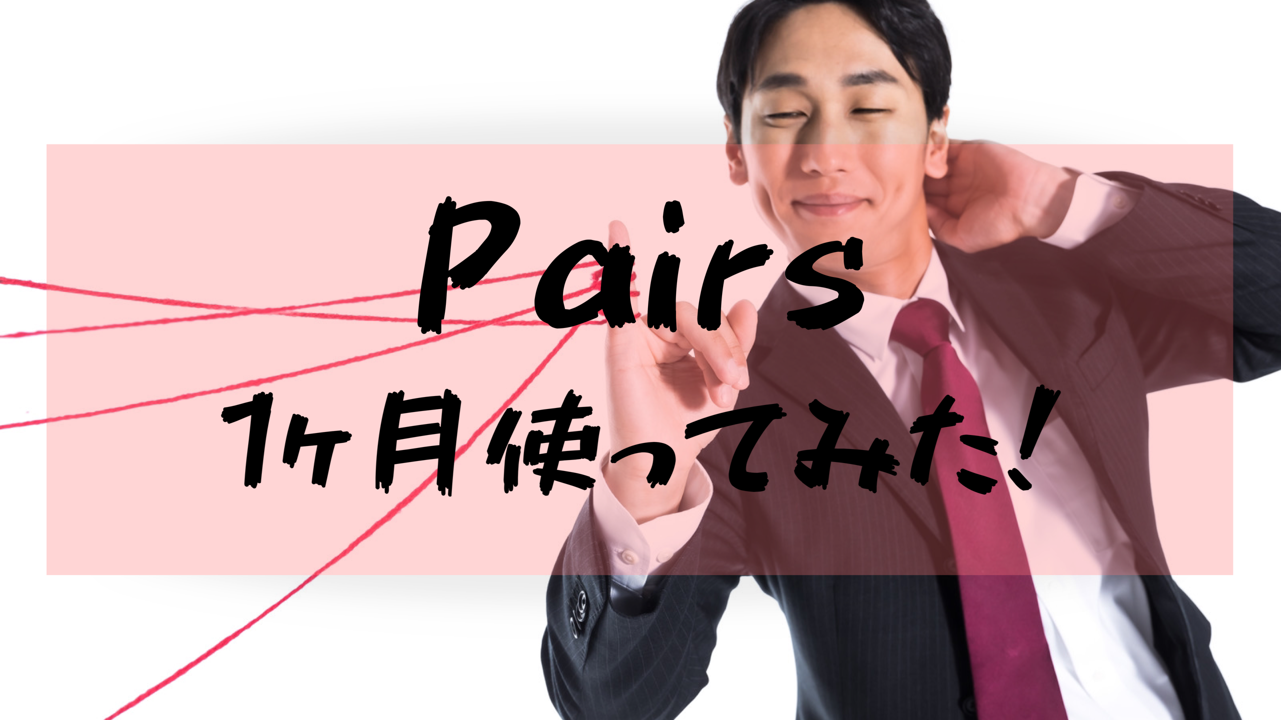 Pairs 出会い系アプリって実際会えるの 1ヶ月検証してみた マッチング数 Line交換数 実際出会えた人数紹介 いとぺでぃあ