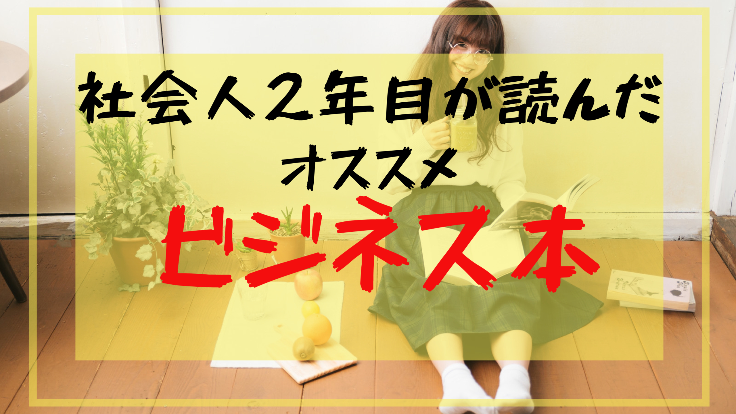 社会人２年目の若手サラリーマンが読んだオススメビジネス本 副業を始めたい人 悩みがある人などに響きます いとぺでぃあ