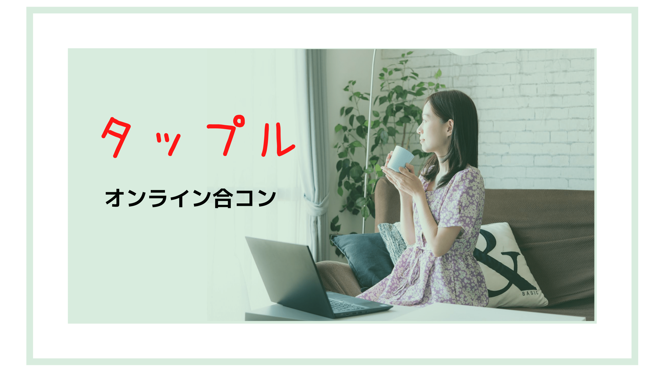 タップルコン マッチングアプリの タップル でオンライン合コン参加してみた 内容は 彼女はできた いとぺでぃあ